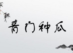 娱乐吃瓜四字成语大全,揭秘“娱乐吃瓜”成语背后的故事