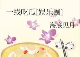 一线吃瓜娱乐圈by海底见月笔趣阁