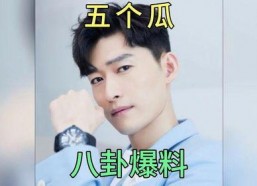 娱乐圈吃瓜爆料八卦