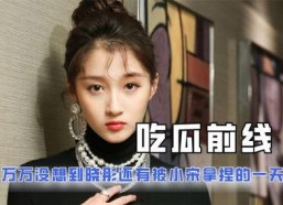 娱乐圈在线吃瓜小说推荐,瓜田里的甜蜜陷阱