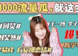 娱乐圈吃瓜事情是真的吗,真相还是谣言？