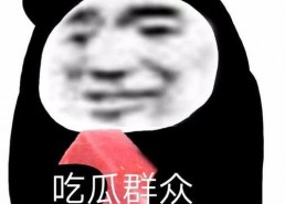 吃瓜表情吧