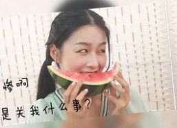 女生回复吃瓜表情包什么意思,女生回复背后的含义