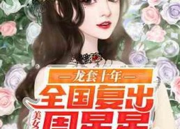 娱乐圈吃瓜影帝笔趣阁小说,娱乐圈幕后风云录